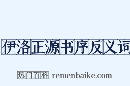 伊洛正源书序反义词是什么意思的图片